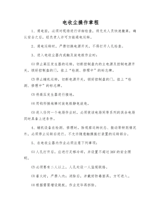 电收尘操作规程