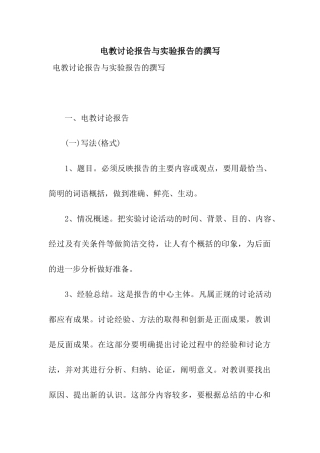 电教研究报告与实验报告的撰写