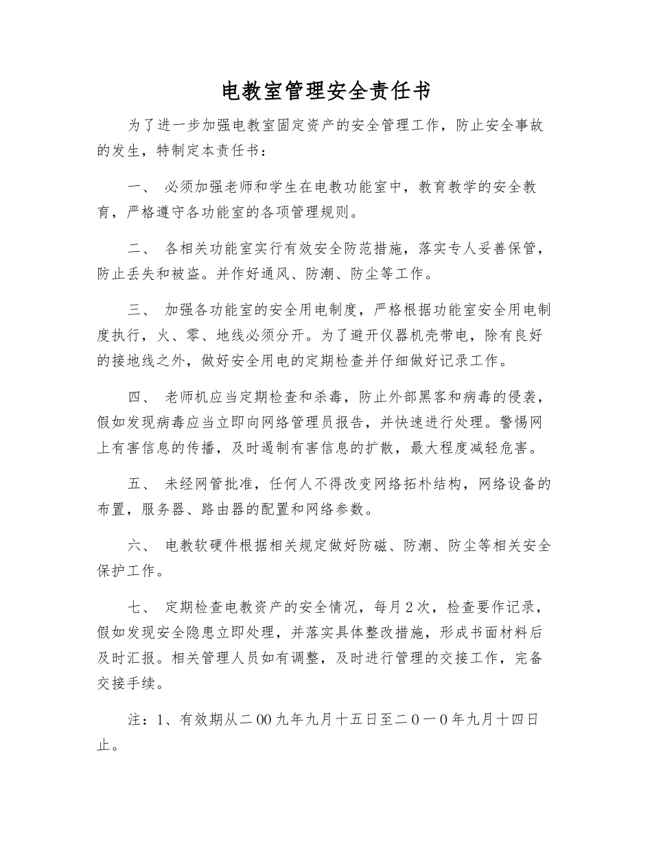 电教室管理安全责任书_第1页