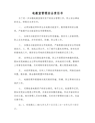 电教室管理安全责任书
