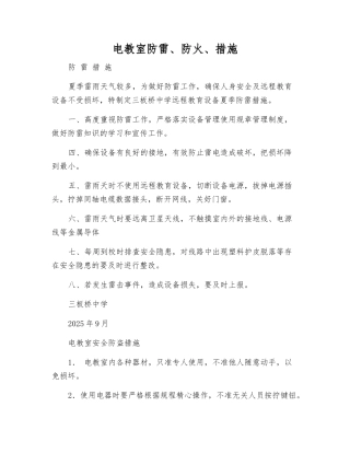 电教室防雷、防火、措施