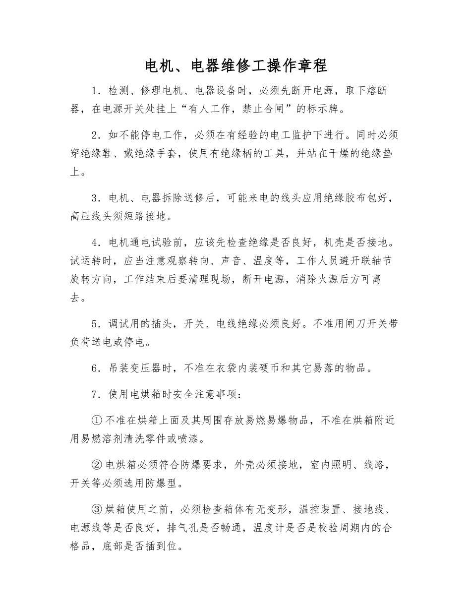 电机、电器维修工操作规程_第1页