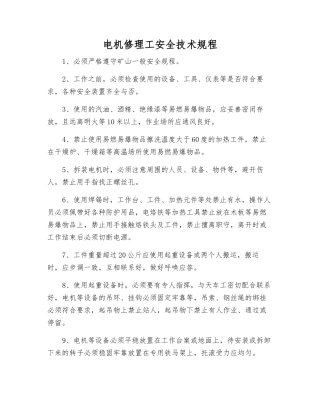 电机修理工安全技术规程