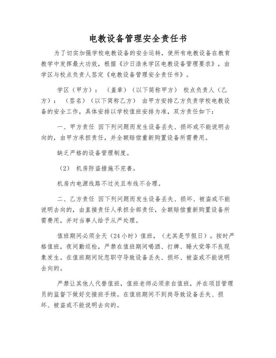 电教设备管理安全责任书_第1页