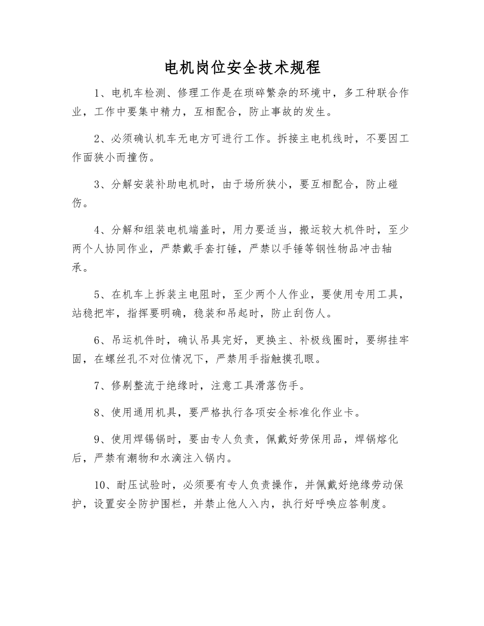电机岗位安全技术规程_第1页