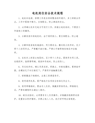 电机岗位安全技术规程