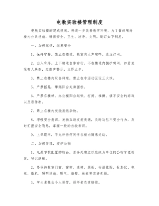 电教实验楼管理制度