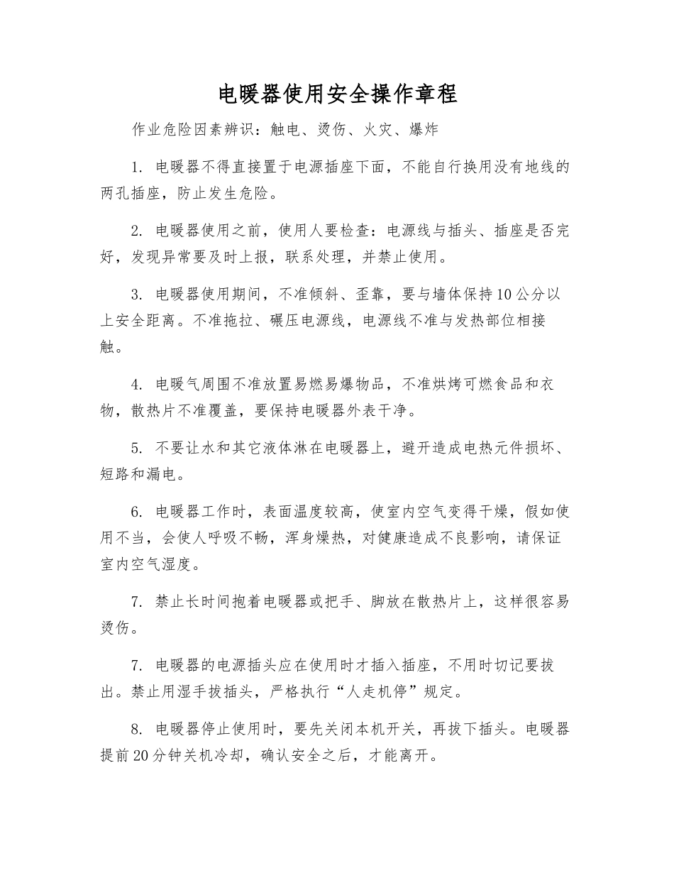 电暖器使用安全操作规程_第1页