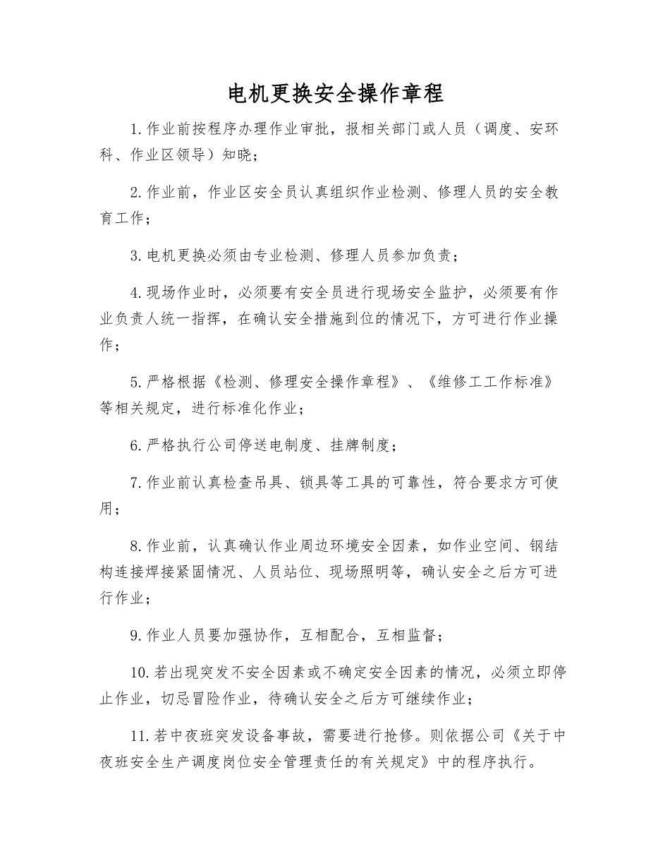 电机更换安全操作规程_第1页