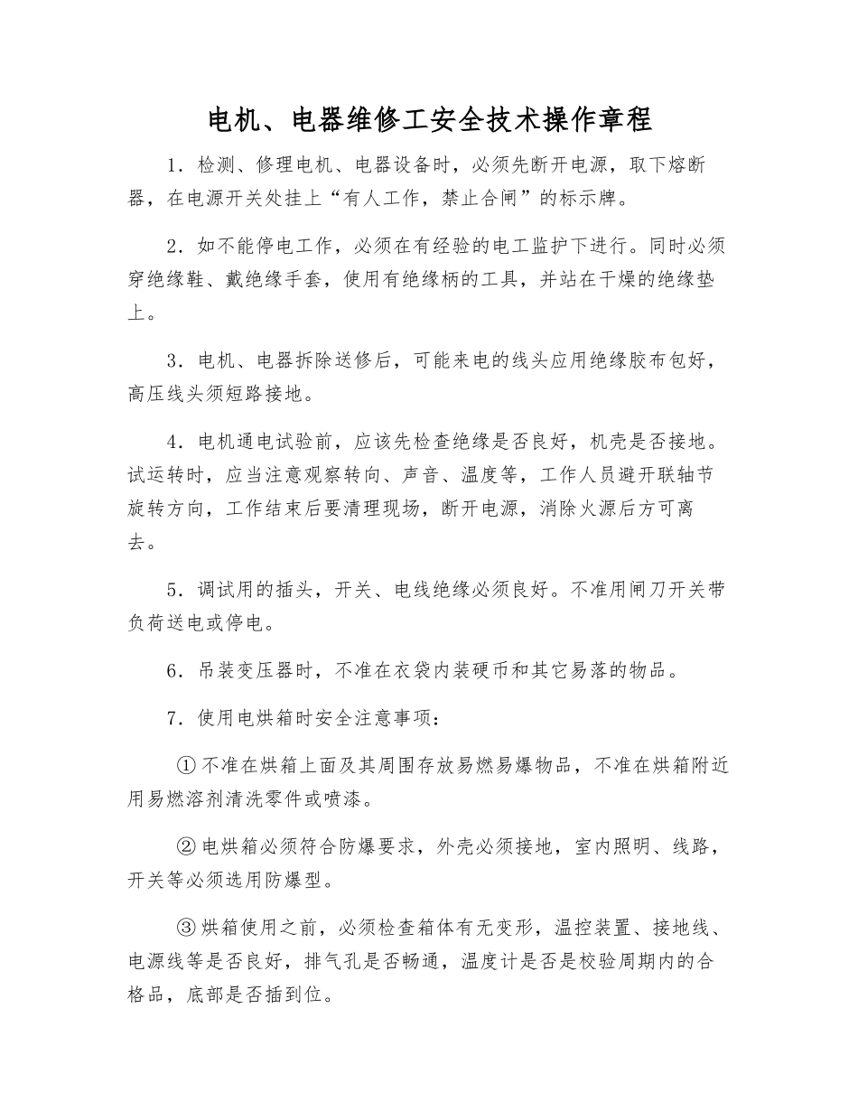 电机、电器维修工安全技术操作规程_第1页