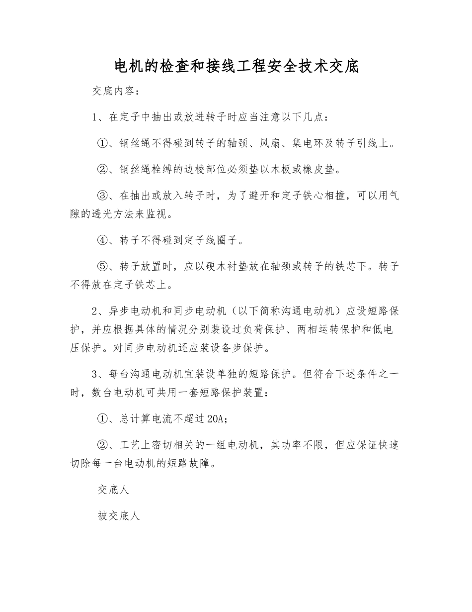 电机的检查和接线工程安全技术交底_第1页