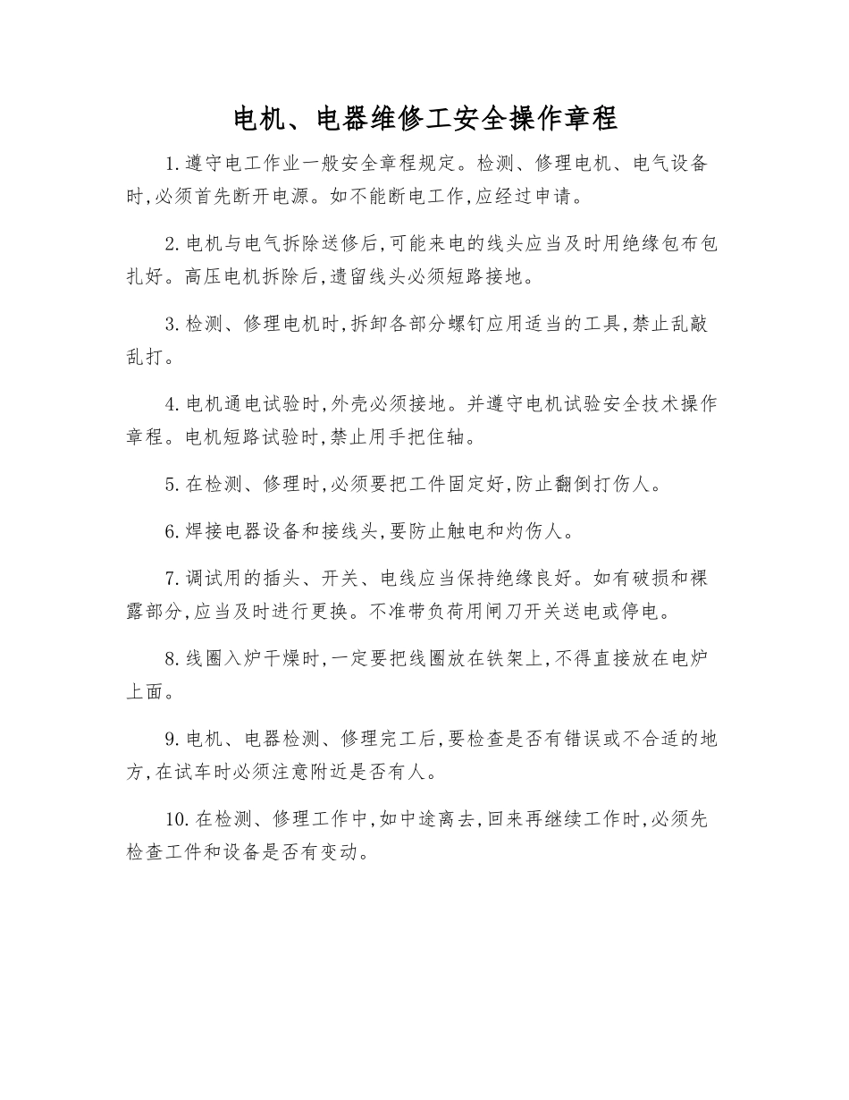 电机、电器维修工安全操作规程_第1页