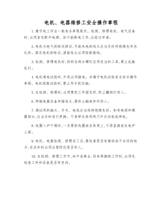 电机、电器维修工安全操作规程