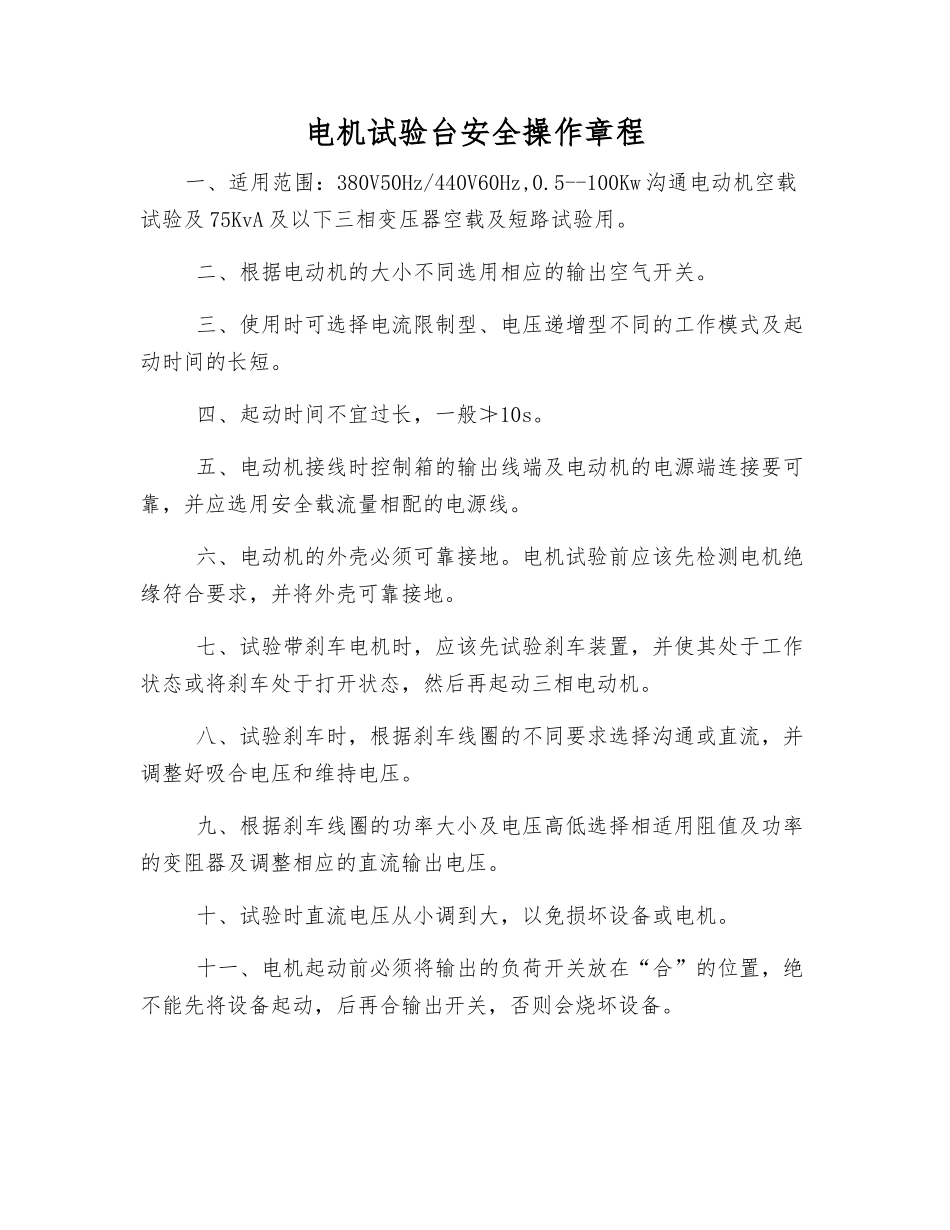 电机试验台安全操作规程_第1页