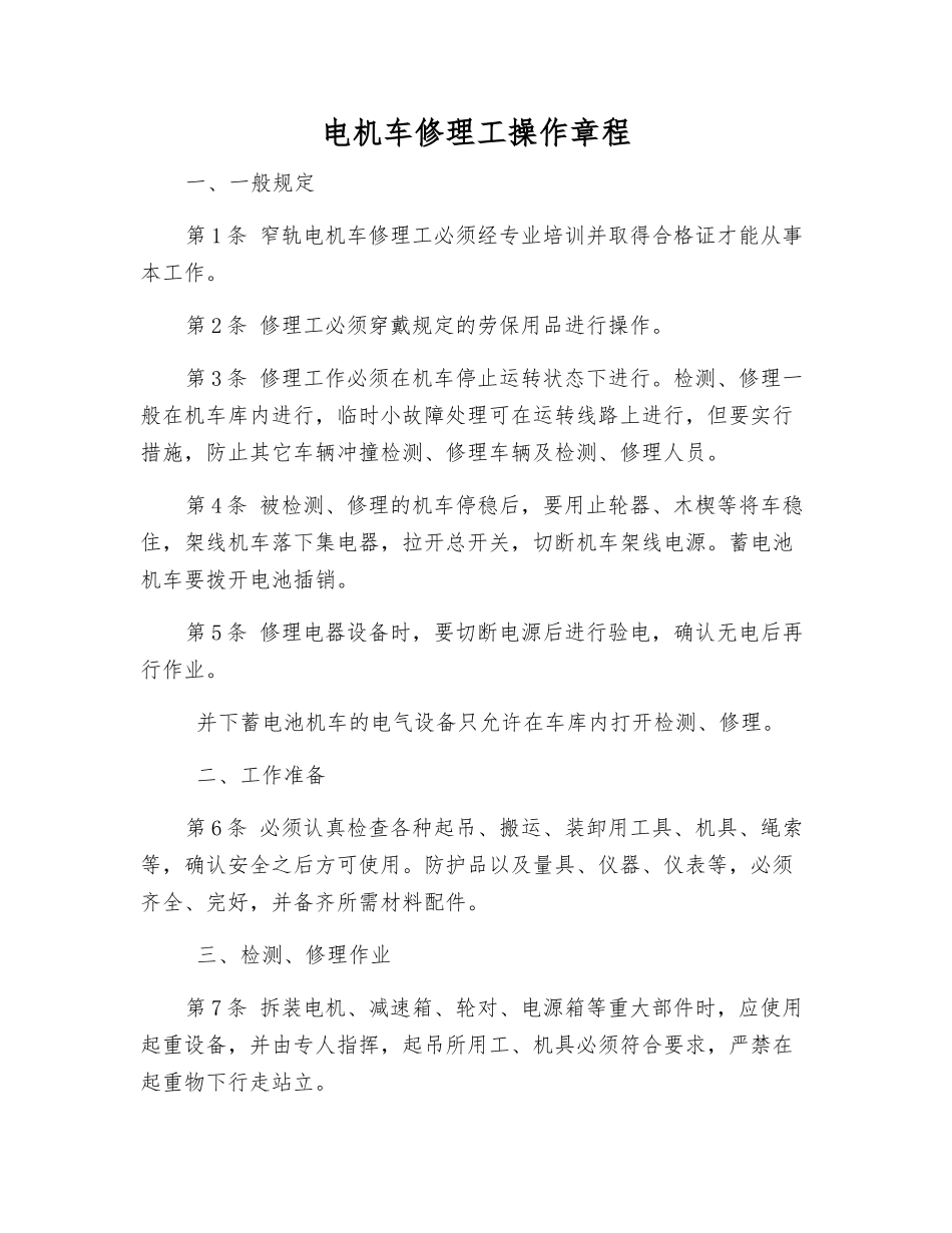 电机车修理工操作规程_第1页