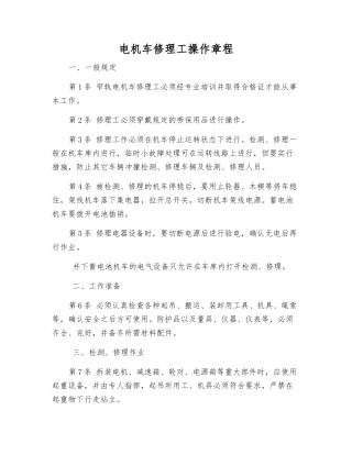 电机车修理工操作规程