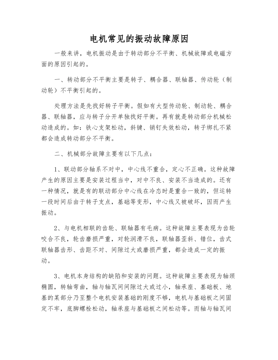电机常见的振动故障原因_第1页