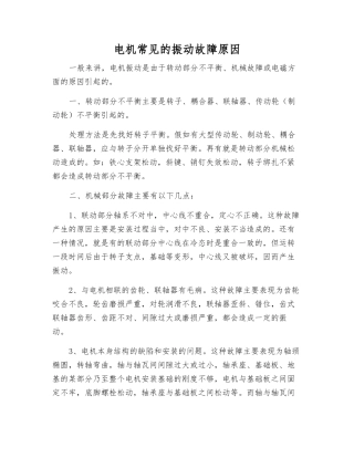 电机常见的振动故障原因