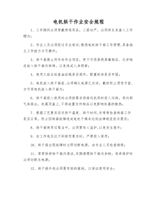 电机烘干作业安全规程