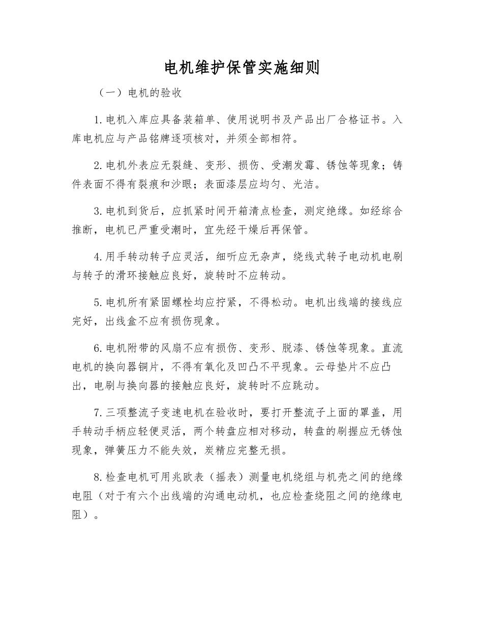 电机维护保管实施细则_第1页