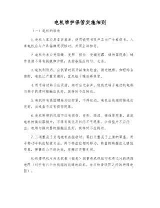 电机维护保管实施细则