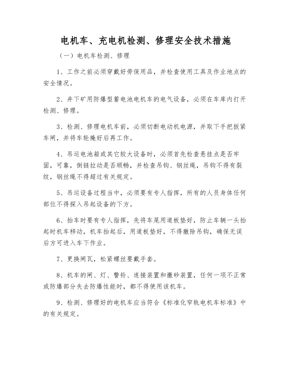 电机车、充电机检修安全技术措施_第1页
