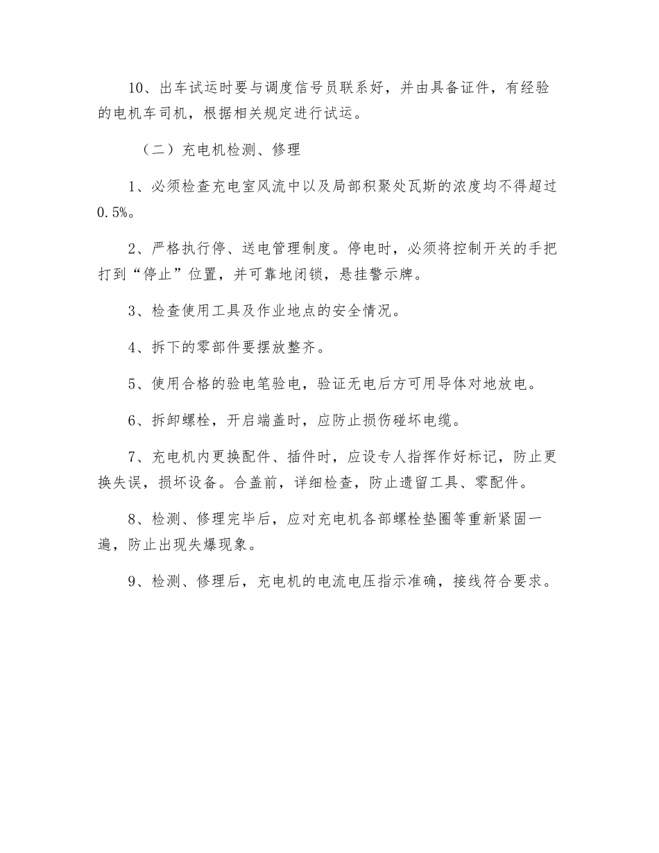 电机车、充电机检修安全技术措施_第2页