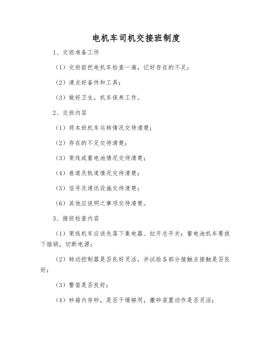 电机车司机交接班制度_第1页