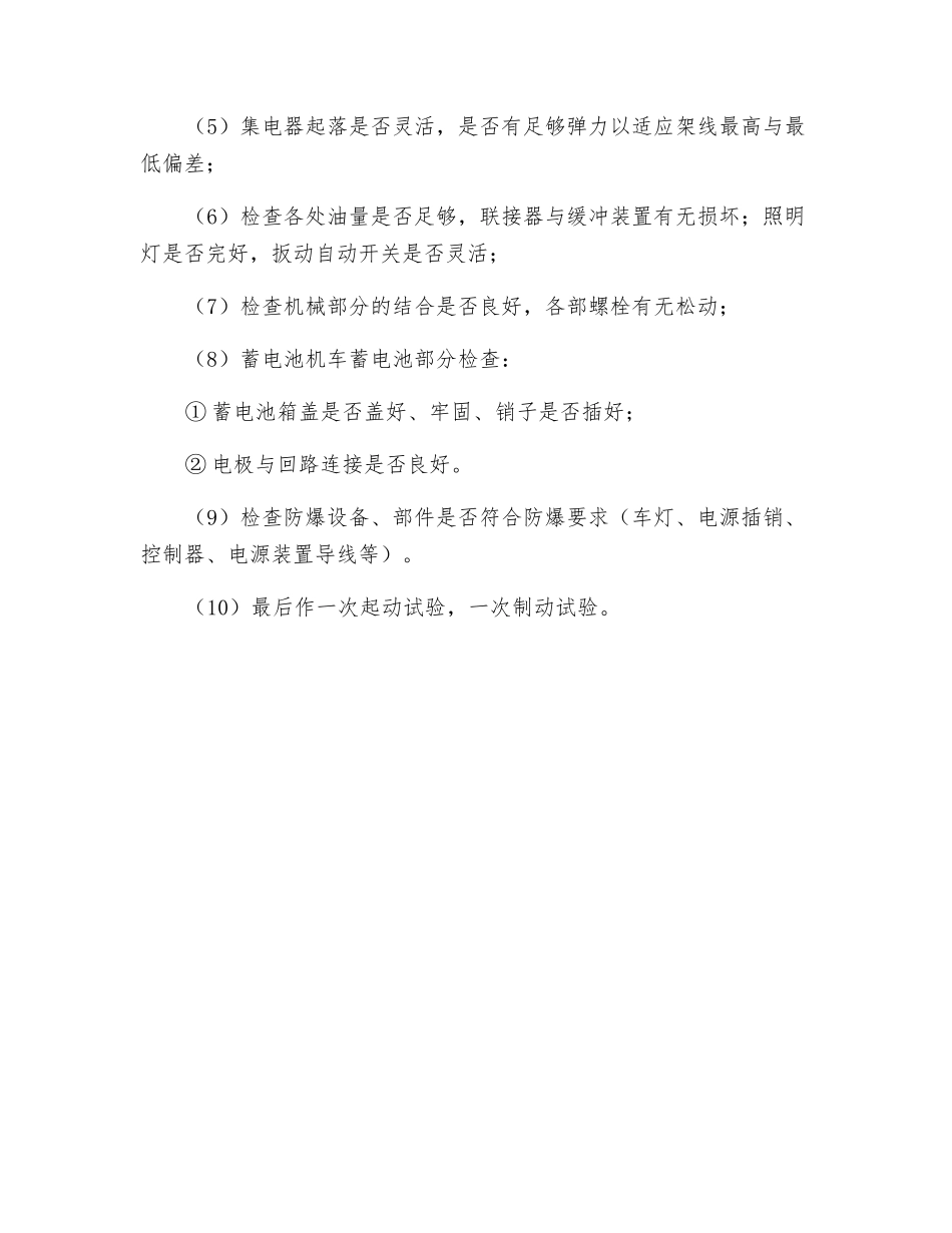 电机车司机交接班制度_第2页