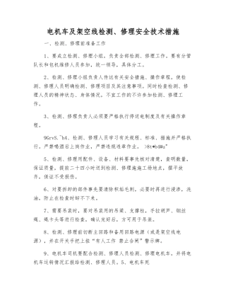 电机车及架空线检修安全技术措施