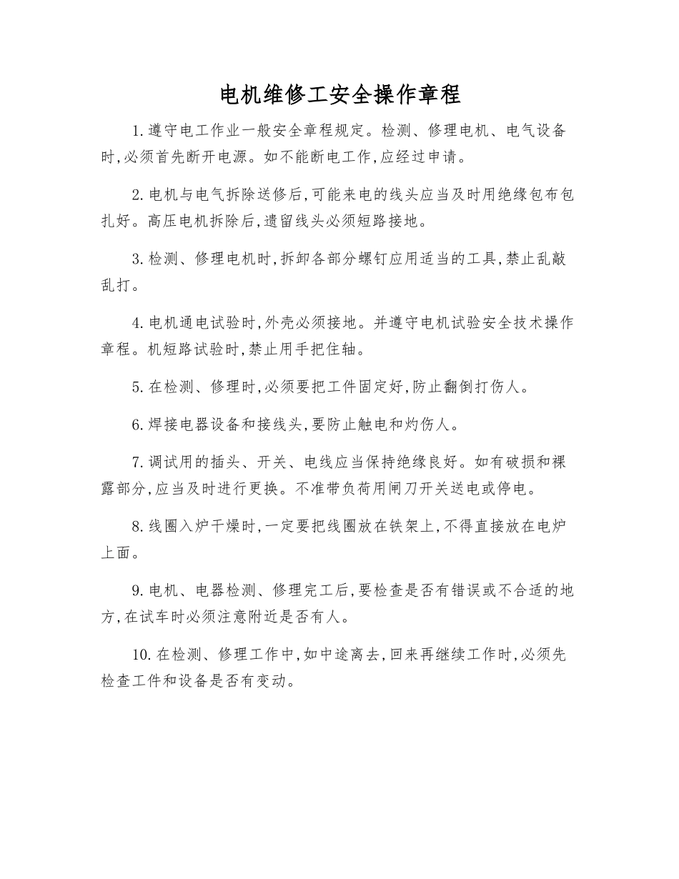 电机维修工安全操作规程_第1页