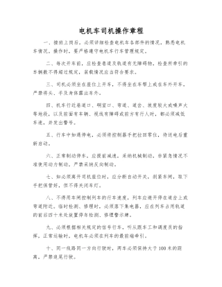 电机车司机操作规程