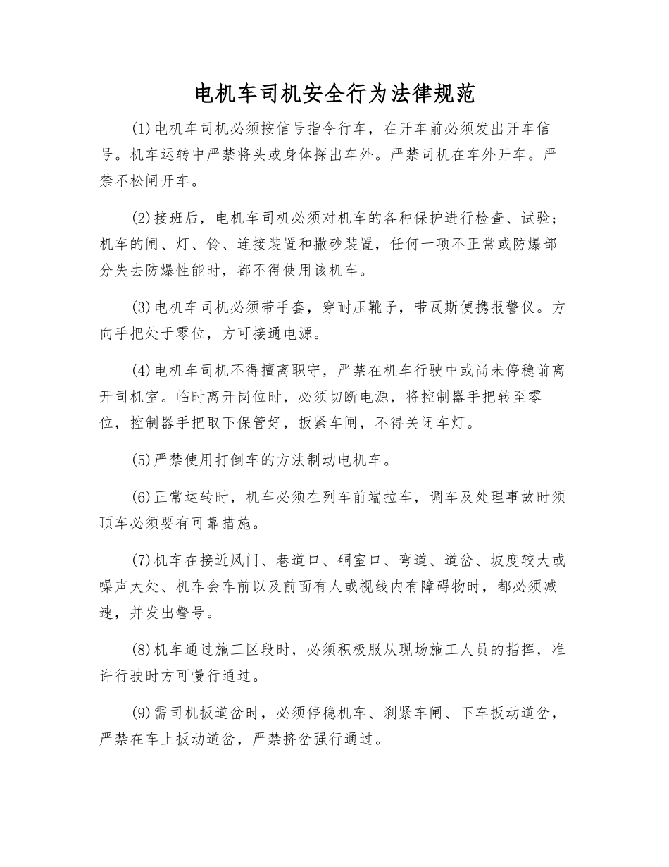 电机车司机安全行为规范_第1页
