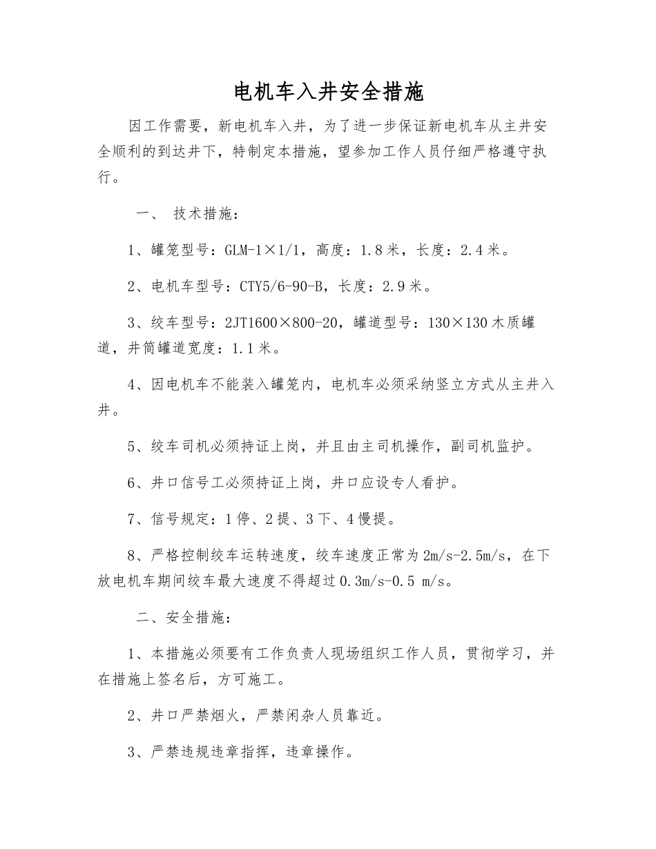 电机车入井安全措施_第1页