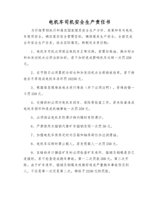 电机车司机安全生产责任书
