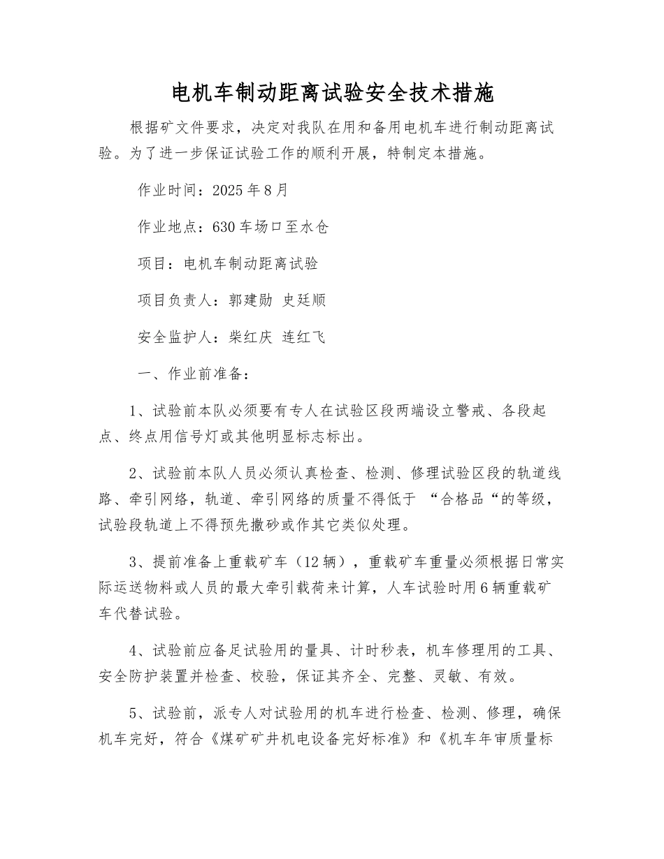 电机车制动距离试验安全技术措施_第1页