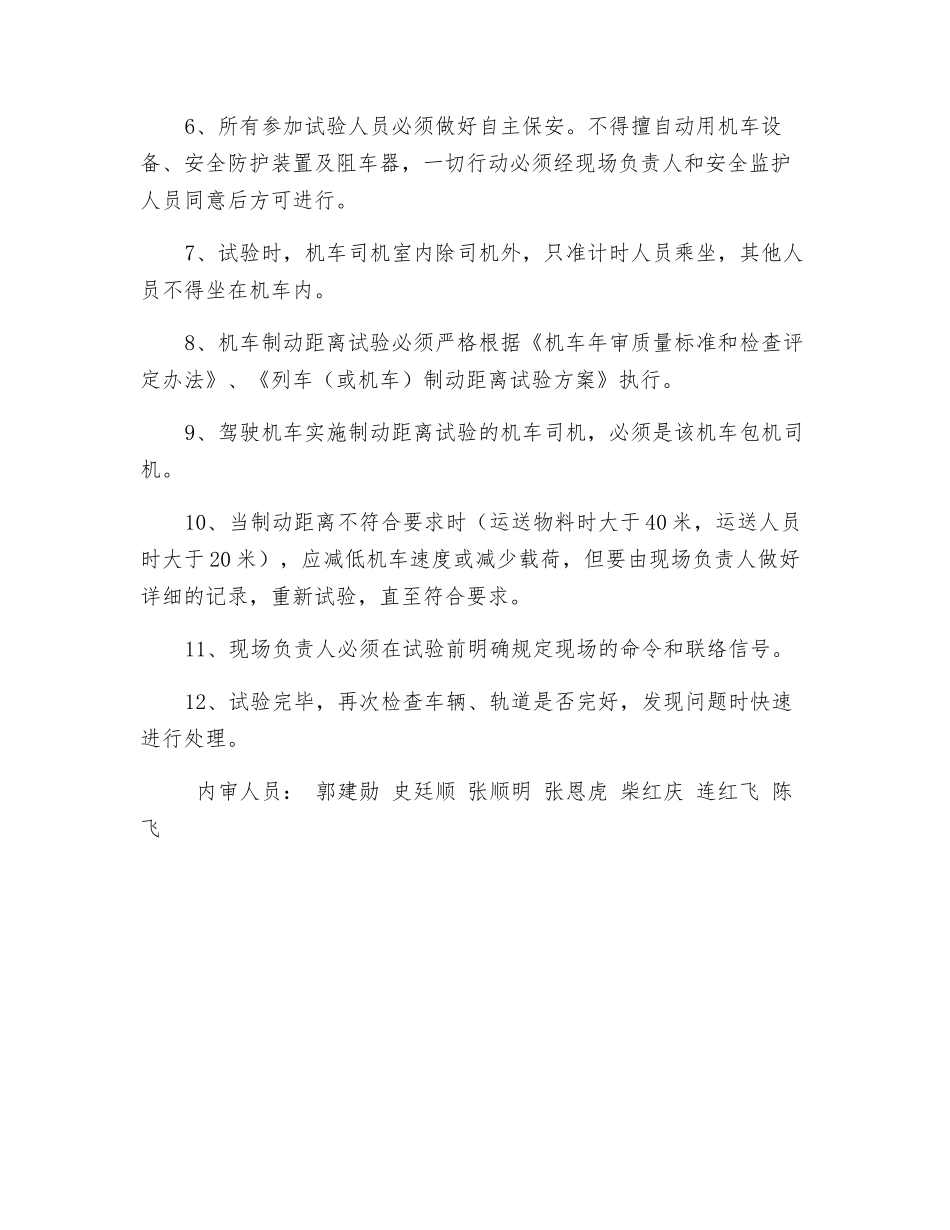电机车制动距离试验安全技术措施_第3页