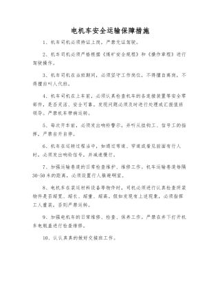 电机车安全运输保障措施