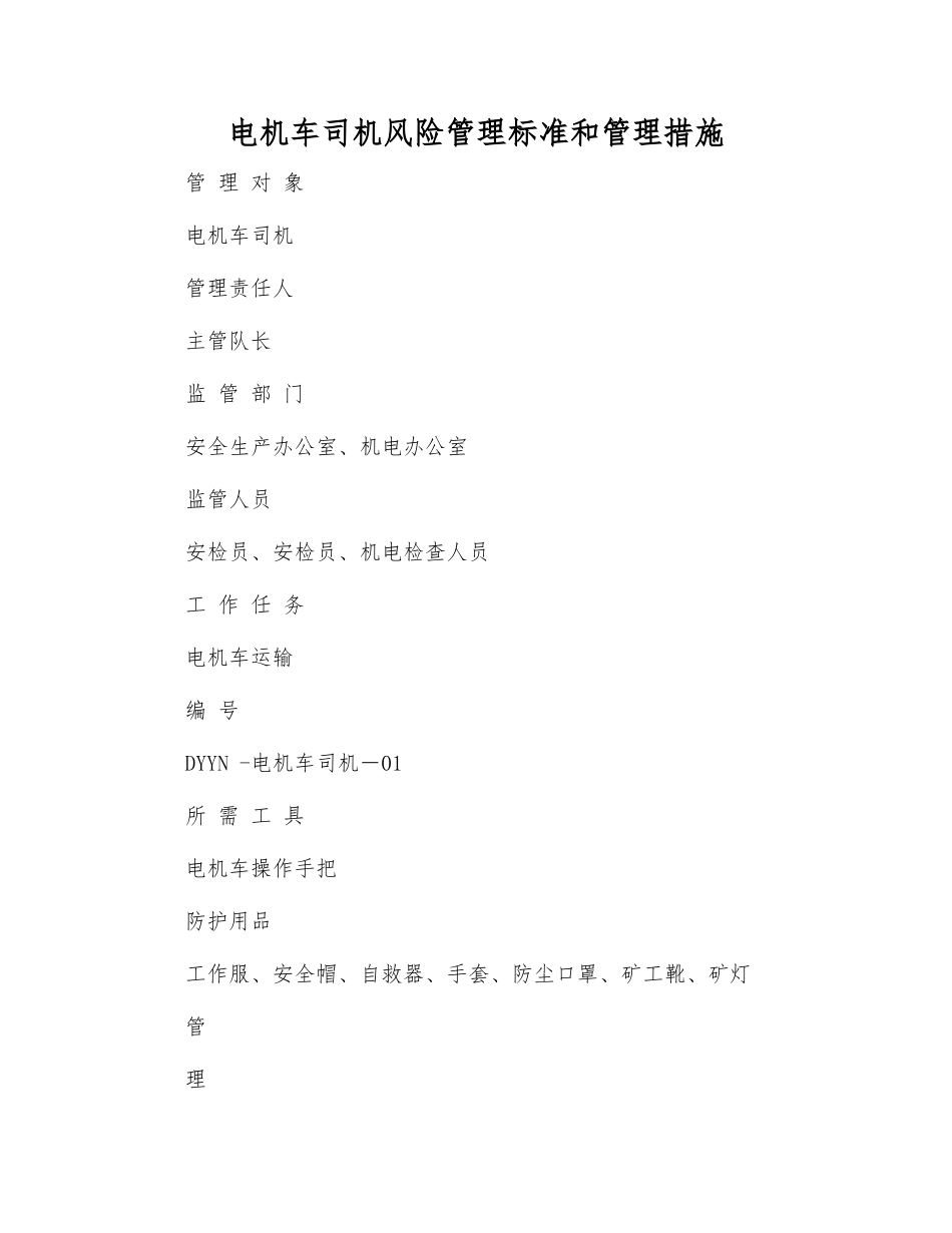 电机车司机风险管理标准和管理措施_第1页