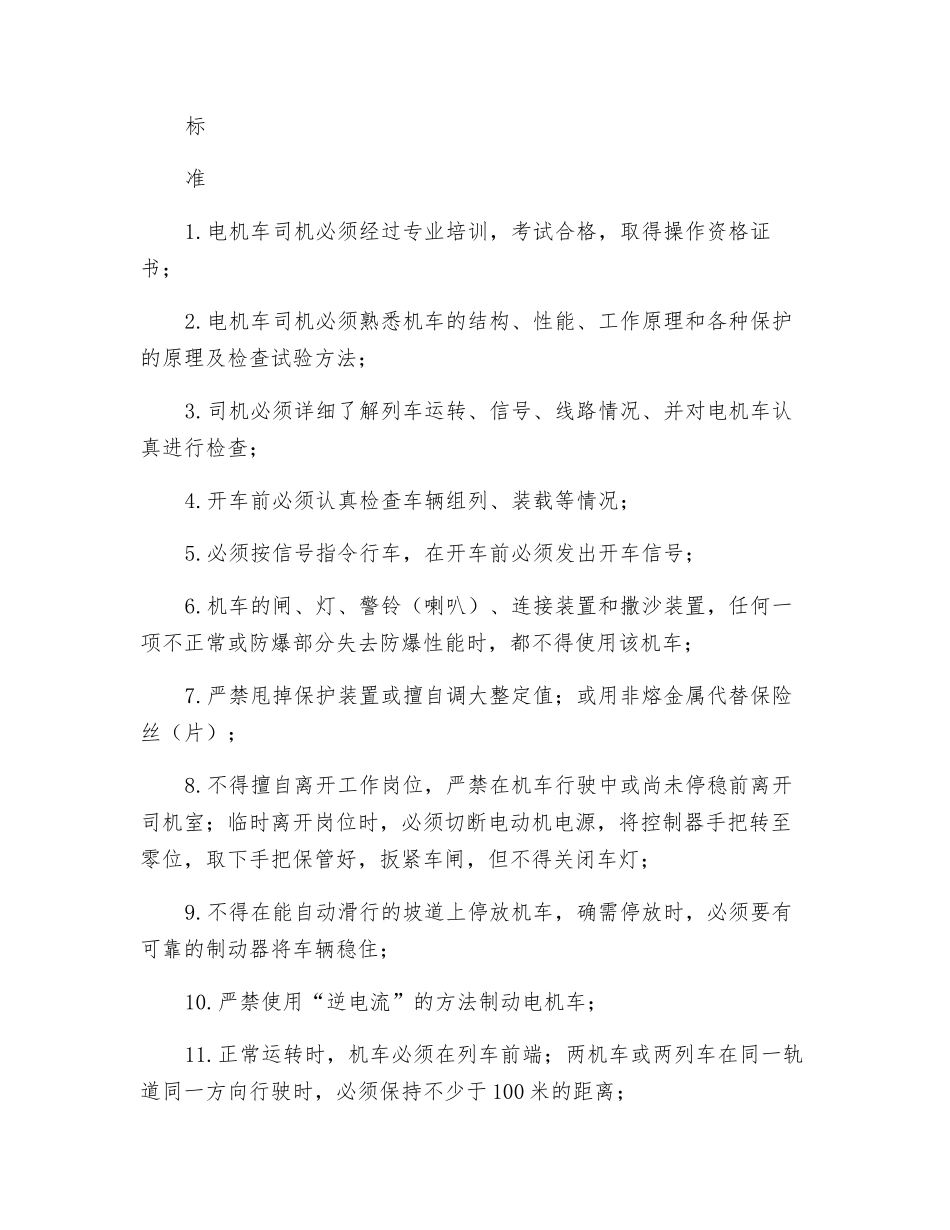 电机车司机风险管理标准和管理措施_第2页