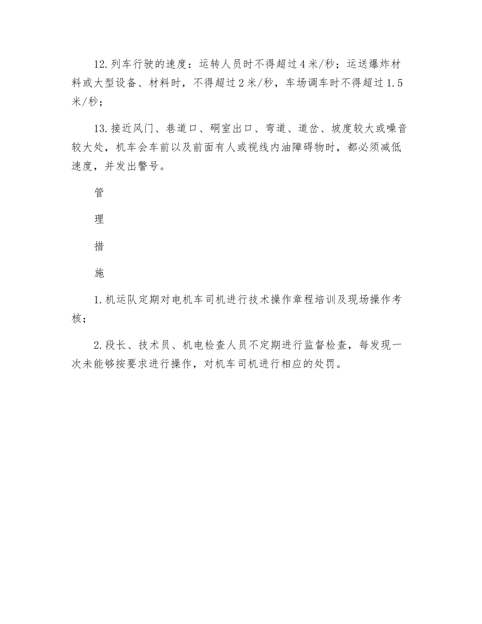 电机车司机风险管理标准和管理措施_第3页