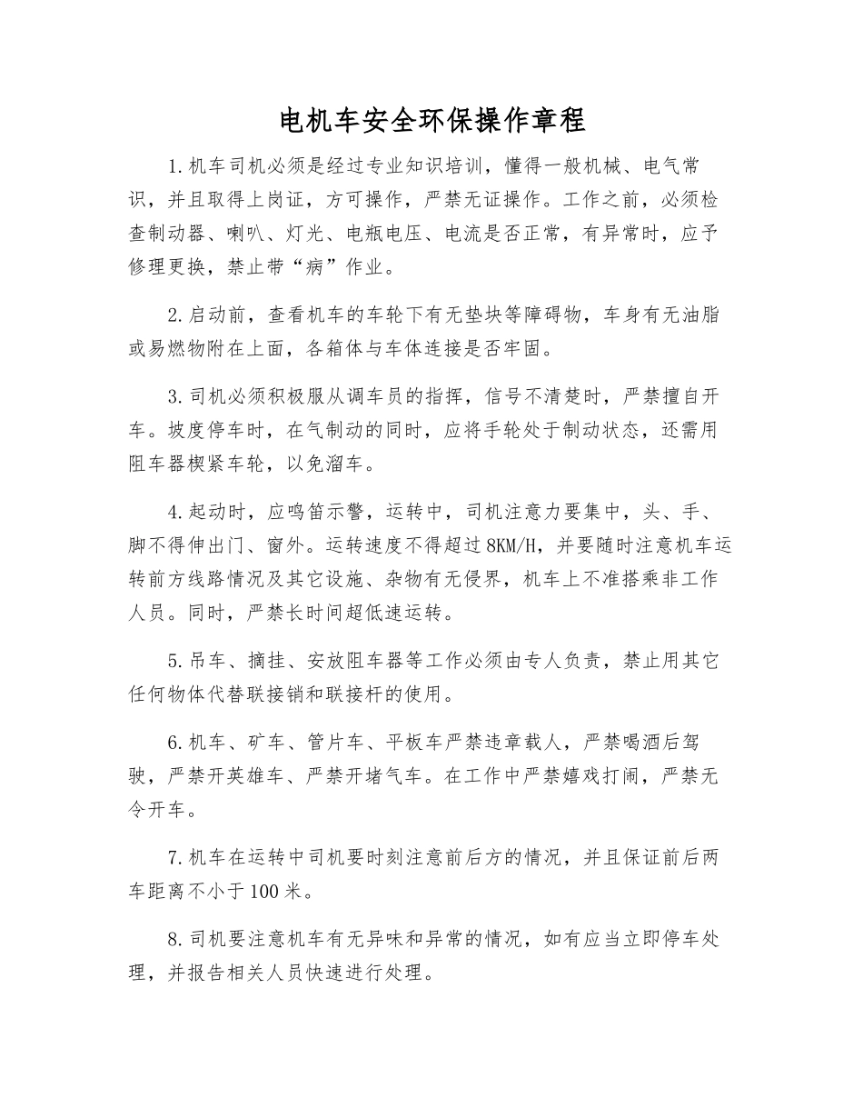 电机车安全环保操作规程_第1页