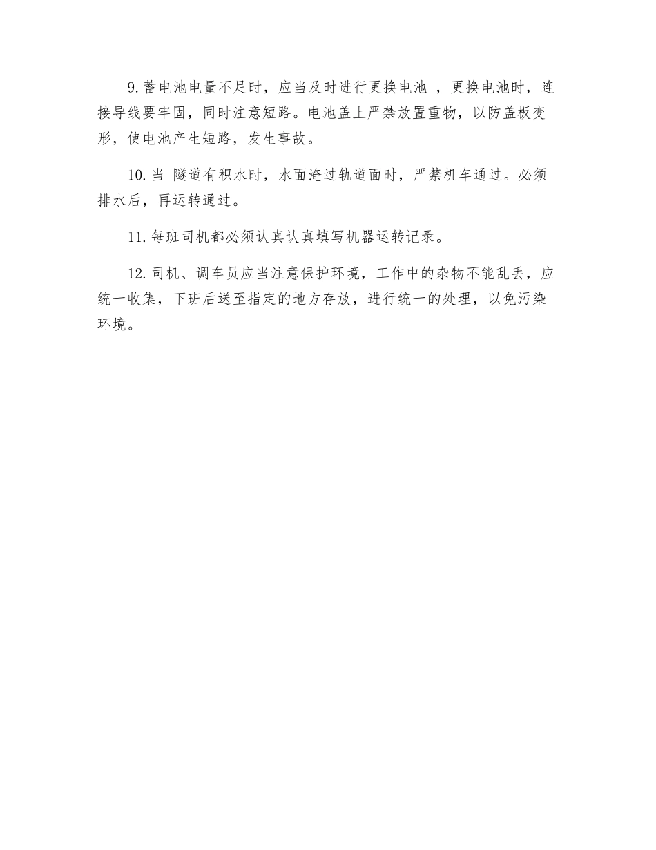电机车安全环保操作规程_第2页