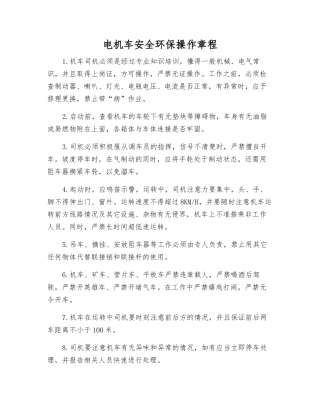 电机车安全环保操作规程