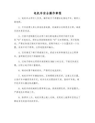 电机车安全操作规程