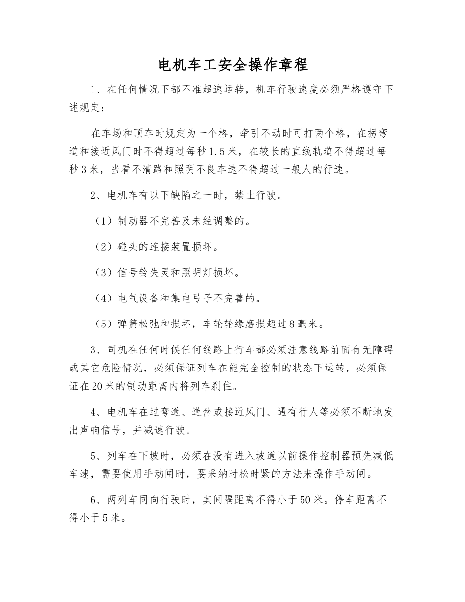 电机车工安全操作规程_第1页