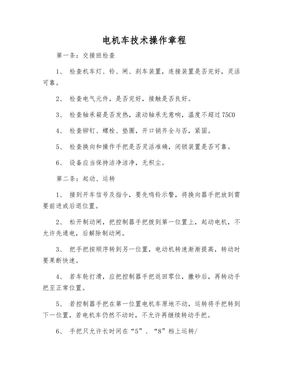 电机车技术操作规程_第1页
