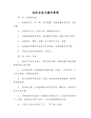 电机车技术操作规程