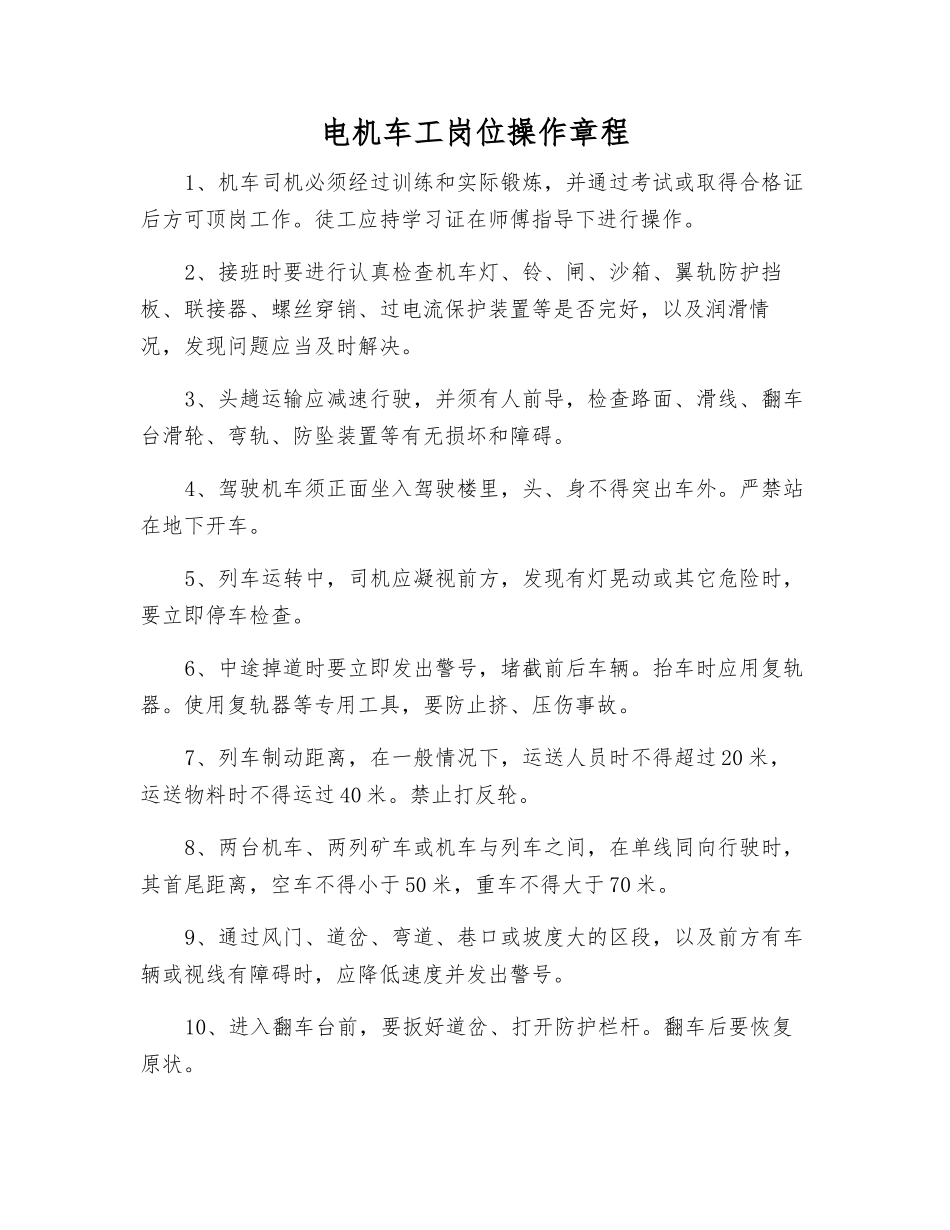 电机车工岗位操作规程_第1页