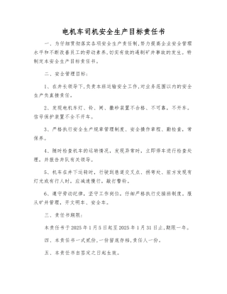 电机车司机安全生产目标责任书